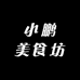 小鹏美食坊