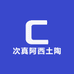次真阿西土陶