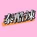 泰酷辣訫选