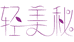 轻美秘林州漪漪来商贸有限公司专卖店