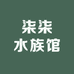 柒柒水族馆