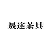 晟途茶具