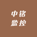 中铭监控