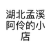 湖北孟溪阿伶的小店个体店