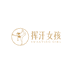 挥汗女孩企业店