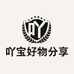 吖宝好物分享