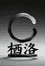 栖洛文玩