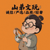 山弟文玩