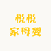 悦悦家母婴