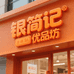 银简记优品坊