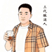 三代酿酒人企业店