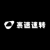 裹速速转