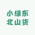 小绿东北山货