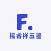 福睿祥玉器珠宝