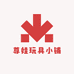 尊娃玩具小铺