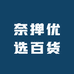奈掸优选百货