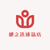 娜之选臻品店