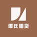 谭氏腊货