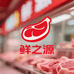鲜之源肉品铺