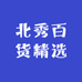 北秀百货精选