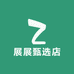 展展甄选店