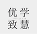 优学致慧 个体店