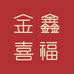 金鑫喜福金店
