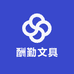 酬勤文具