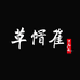 草帽崔毛笔非遗工坊