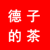 德子的茶