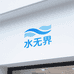 水无界