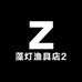 藻灯渔具店2