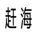 赶海镇
