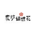 家纺姐妹花