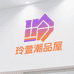玲萱潮品屋