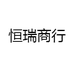 恒瑞商行
