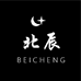 北辰文玩 BEICHEN