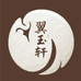 翼玉轩甄选和田玉