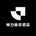 神力锄农资店