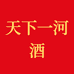 天下一河专营店