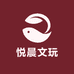 悦晨文玩