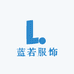 大连刻度蓝若服饰