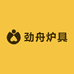 劲舟炉具工厂