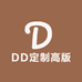 DD定制高版