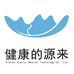 健康的源来