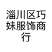 淄川区巧妹服饰商行