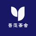 吾范茶舍