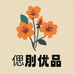偲刖优品集