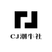CJ潮牛社