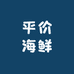 平价海鲜